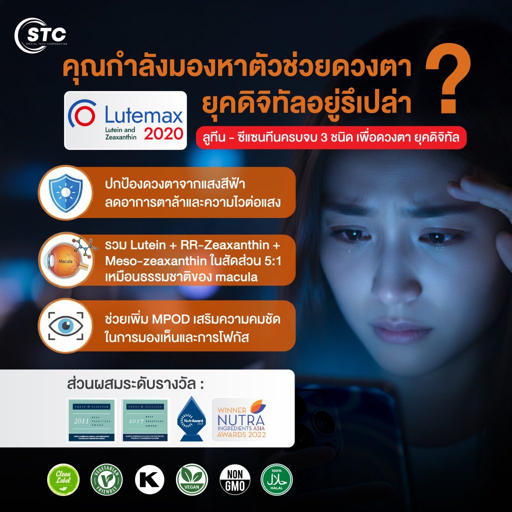 ลูทีน & ซีแซนที