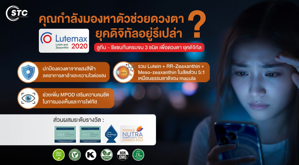 ลูทีน & ซีแซนทีน