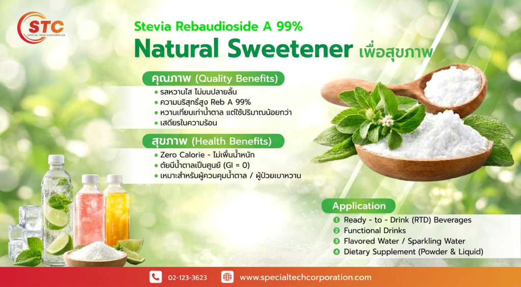 Natural Sweetener ความหวานจากธรรมชาติ