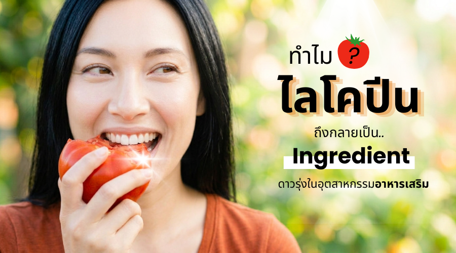 Lycopene-ไลโคปีน